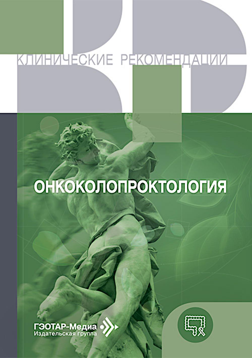 Онкоколопроктология. — Москва : ГЭОТАР-Медиа, 2025. — 240 с. — (Серия «Клинические рекомендации»).