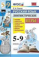 УМК Русский язык. Лингвистические игры. 5-9 классы (ФГОС) / Львова