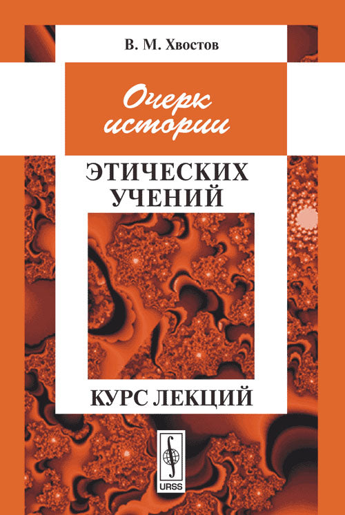 Очерк истории этических учений: Курс лекций