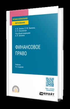 ФИНАНСОВОЕ ПРАВО 4-е изд., пер. и доп. Учебник для СПО