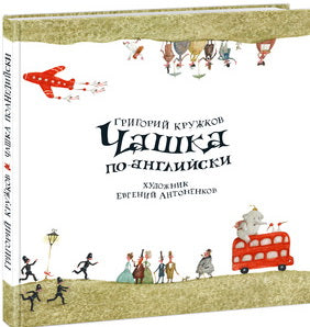 Чашка по-английски : сб. стихов / пересказ Г. М. Кружкова ; ил. Е. А. Антоненкова. — М. : Нигма, 2020. — 48 с. : ил. — (Весёлый Альбион).