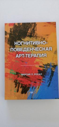 Когнитивно-поведенческая арт-терапия