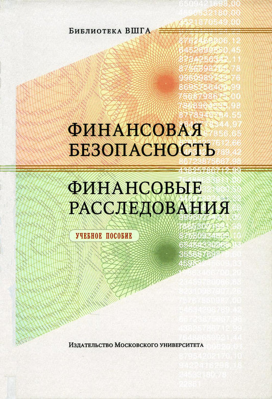 Финансовая безопасность. Финансовые расследования: Учебное пособие. 2-е изд., перераб.и доп