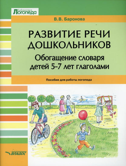 Баронова. Развитие речи дошкольников. Обогащение словаря детей 5-7 лет глаголами. Пособие для логопеда