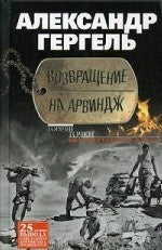 Возвращение на Арвиндж