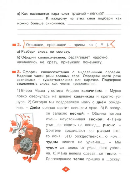 Русский язык 4кл ч4 [Рабочая тетрадь] в 4-х ч.