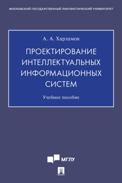 Проектирование интеллектуальных информационных систем.Уч. пос.-М.:Проспект,2021.