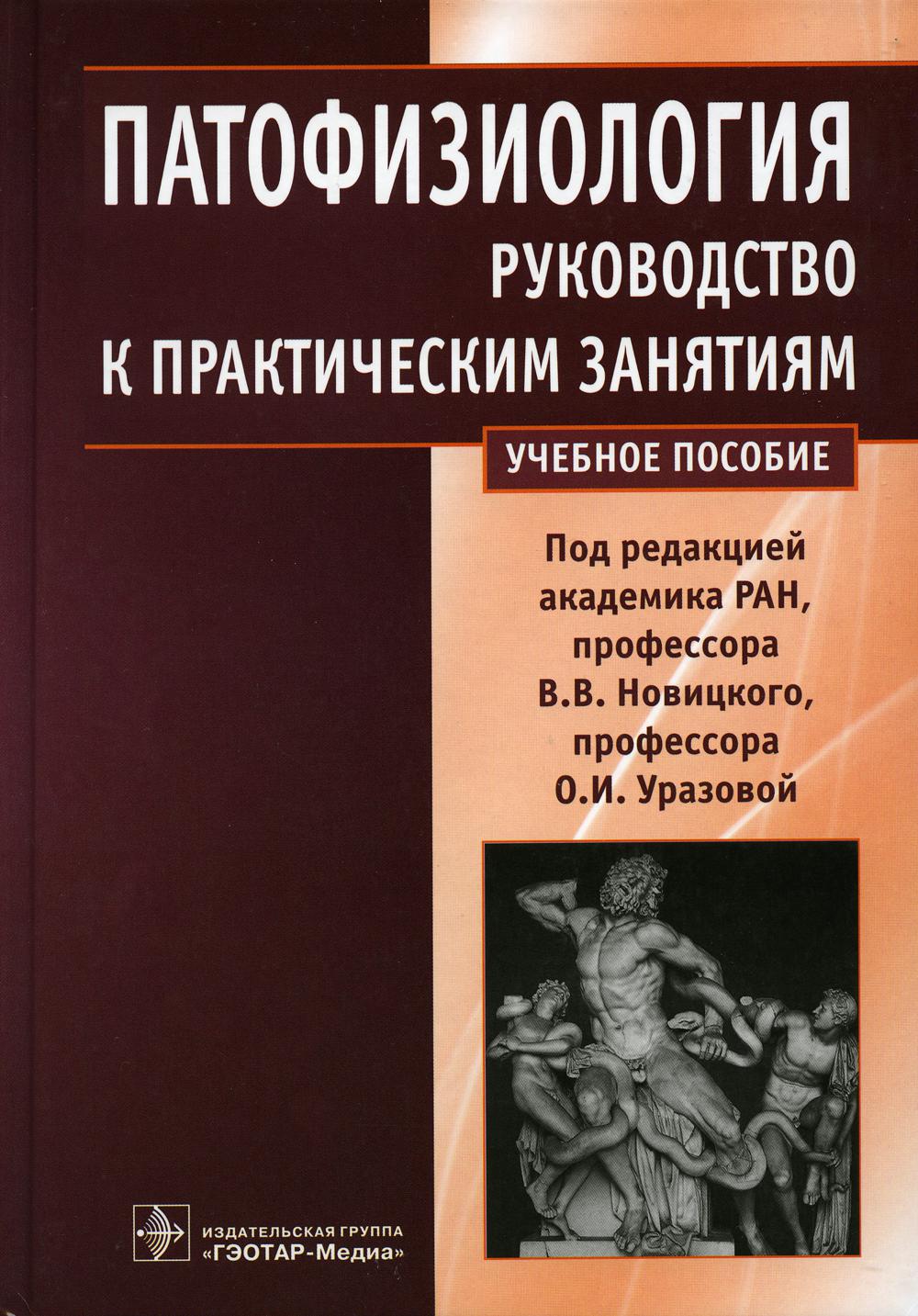 Патофизиология : руководство к практическим занятиям : учебное пособие (по специальностям 31.05.01 (060101.65) «Лечебное дело», 31.05.02 (060103.65) «Педиатрия», 32.05.01 (060104.65) «Медико-профилактическое дело» по дисциплине «Патофизиология»)