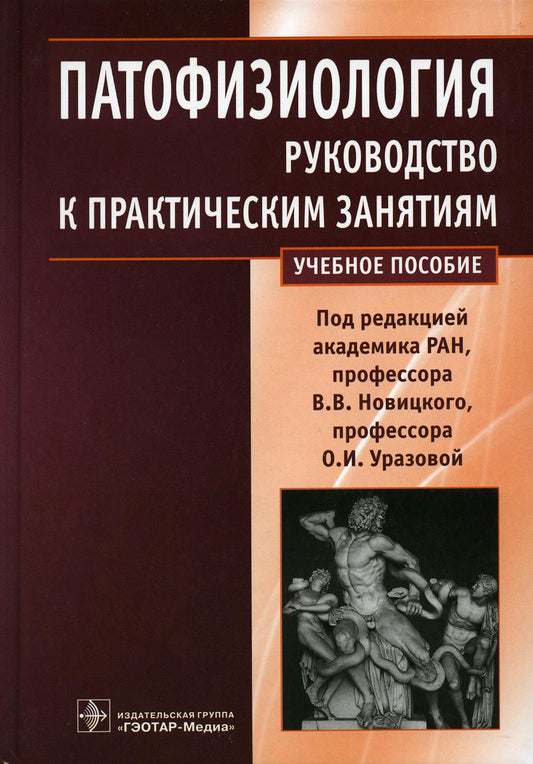 Патофизиология : руководство к практическим занятиям : учебное пособие (по специальностям 31.05.01 (060101.65) «Лечебное дело», 31.05.02 (060103.65) «Педиатрия», 32.05.01 (060104.65) «Медико-профилактическое дело» по дисциплине «Патофизиология»)