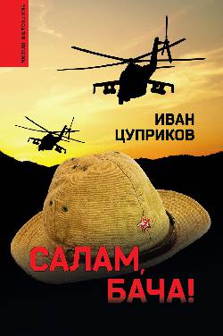 МВ Салам, бача! (12+)
