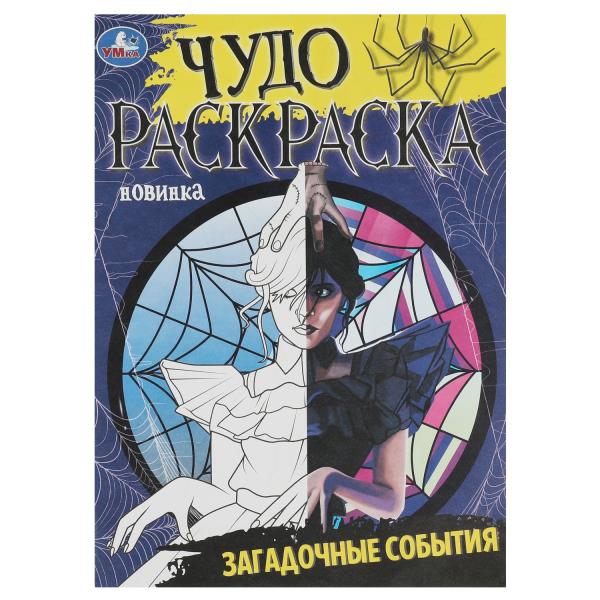 Загадочные события. Чудо-раскраска. 214х290 мм. Скрепка. 8 стр. Умка в кор.50шт