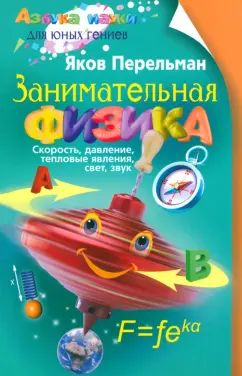 Занимательная физика