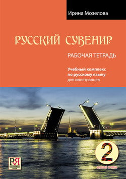 Русский сувенир. Рабочая тетрадь. Базовый уровень. УЦЕНКА