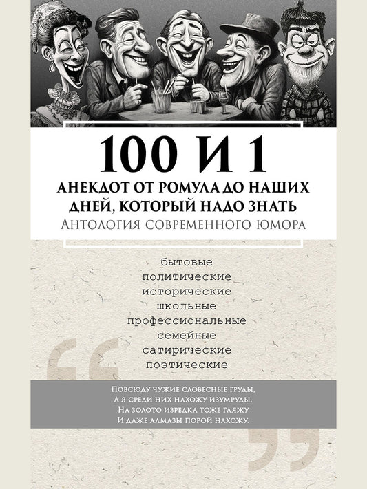 100 и 1 анекдот от Ромула до наших дней, который надо знать. Антология современного юмора.-М.:Блок-Принт,2026.