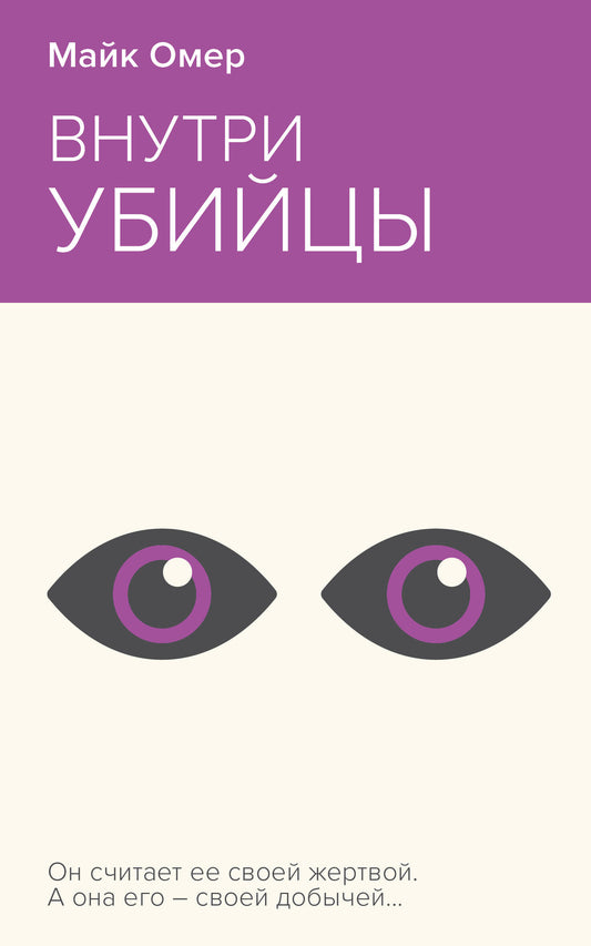 Внутри убийцы
