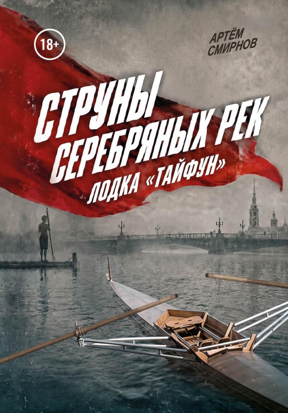 Струны серебряных рек. Лодка "Тайфун"