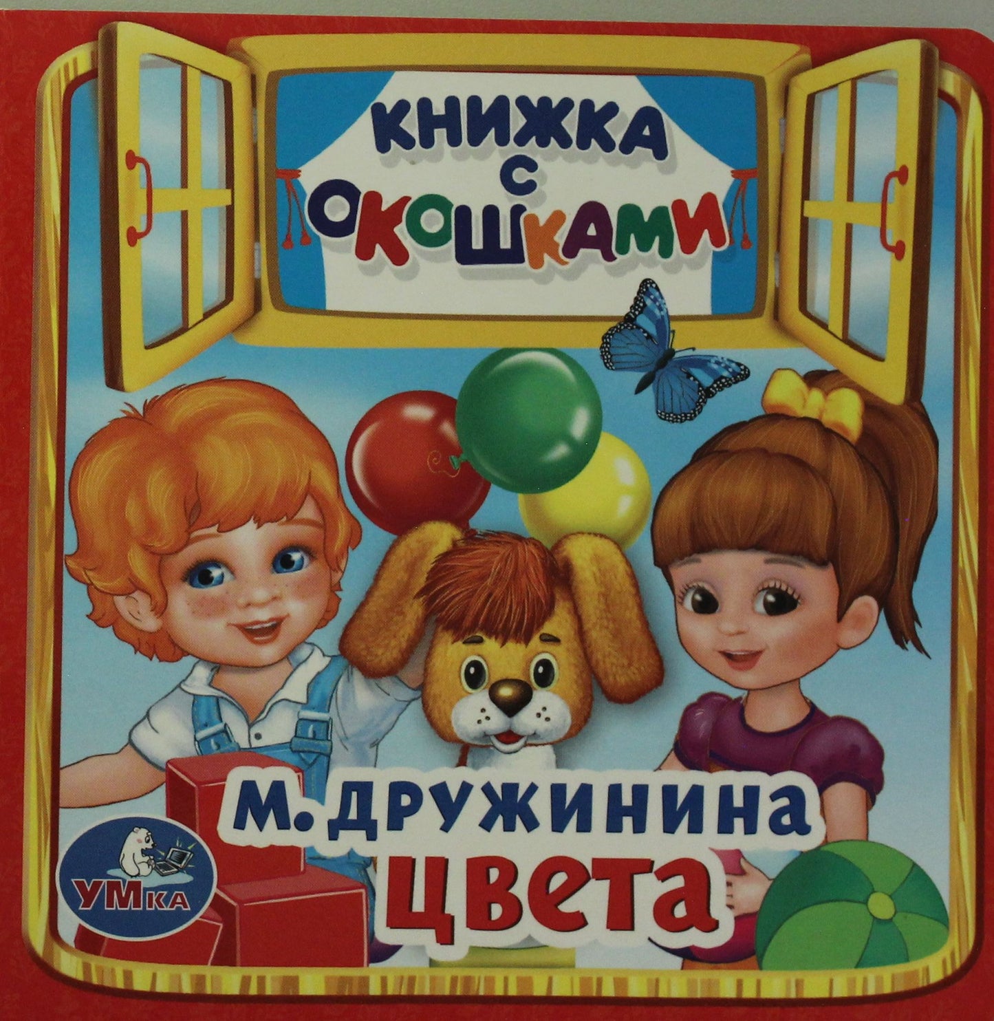 236648 Eveta. М.Дружинина. (Книжка с окошками малый формат). Format: 127x127mm. 10 pièces. Умка в кор