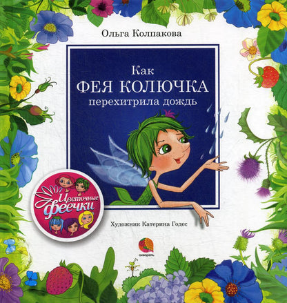 Рип.ЦвФеечки.Как фея Колючка перехитрила дождь