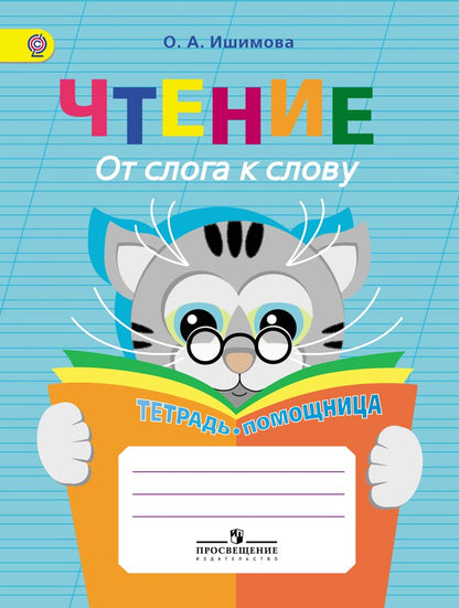 Чтение. От слога к слову. Тетрадь-помощница