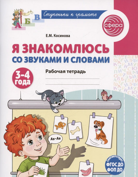 Je parle avec vos amis et vos amis. Рабочая тетрадь для детей 3-4 лет/ Косинова Е.М.