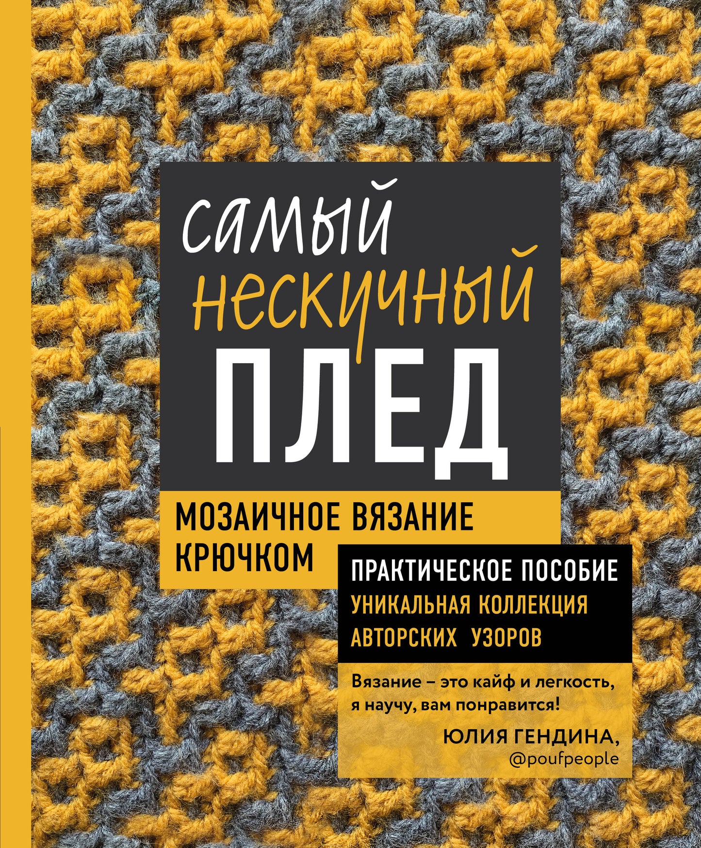 Самый нескучный плед. Мозаичное вязание крючком. Entreprises pratiques et collections uniques d'automobilistes