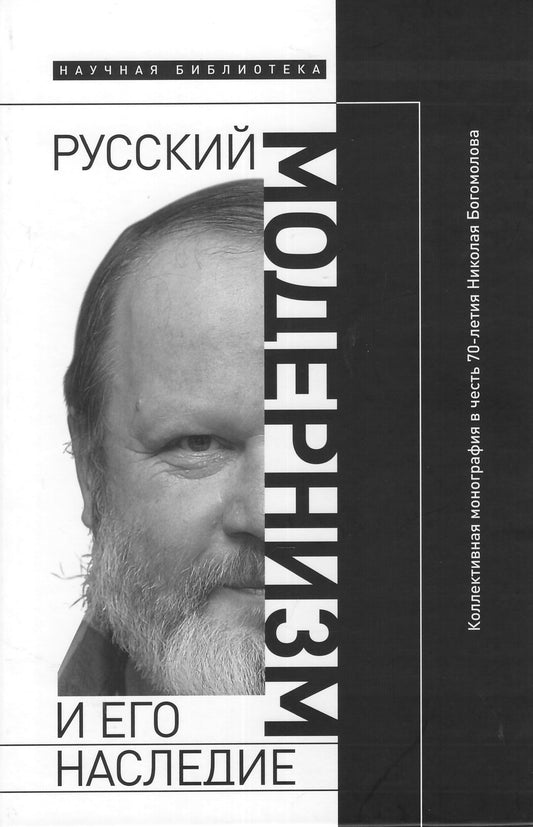 Русский модернизм и его наследие: Коллективная монография в честь 70-летия Н. А. Богомолова