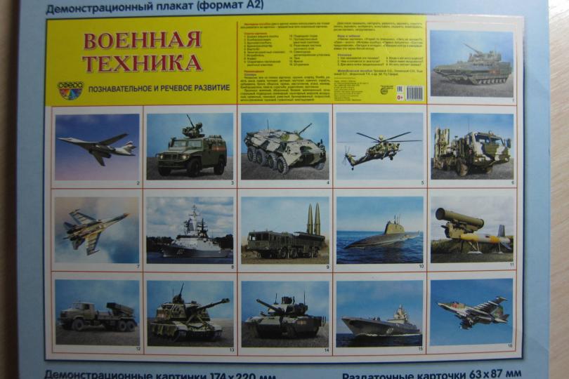Дем. картинки СУПЕР Военная техника. 16 cartes de démonstration avec texte sur l'objet (à utiliser avec un matériel de démonstration complexe 173x220 mm, познавательное и речевое развит