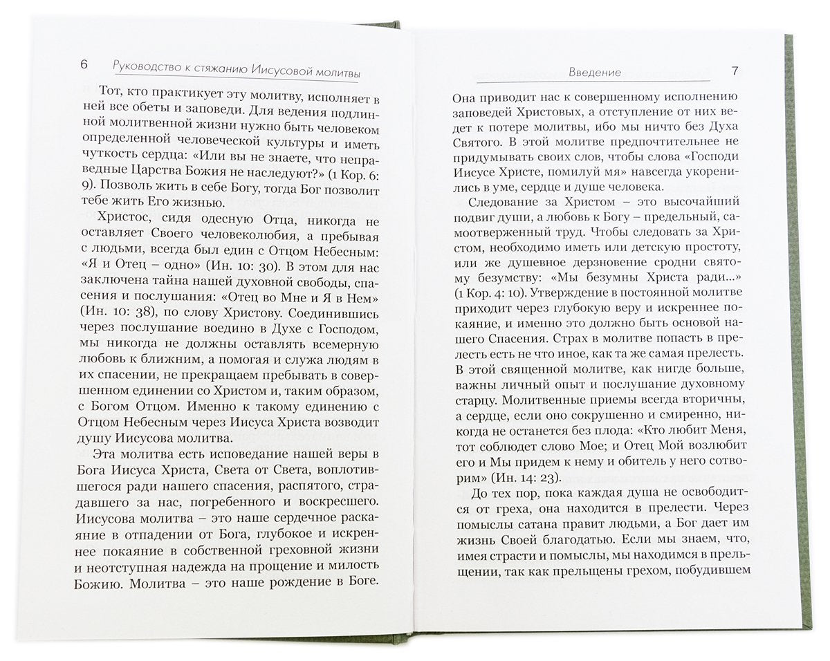 Практическое руководство к стяжанию Иисусовой молитвы
