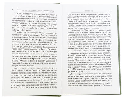 Практическое руководство к стяжанию Иисусовой молитвы