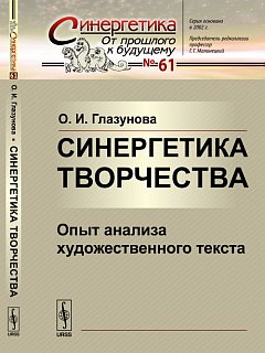 Синергетика творчества. Опыт анаLISа художественного текста. Выпуск №61