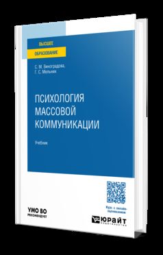 ПСИХОЛОГИЯ МАССОВОЙ КОММУНИКАЦИИ. Учебник для вузов