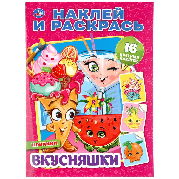 "УМКА". ВКУСНЯШКИ (НАКЛЕЙ И РАСКРАСЬ А4) ФОРМАТ 214Х290 ММ. ОБЪЕМ: 16 СТР. в кор.50шт