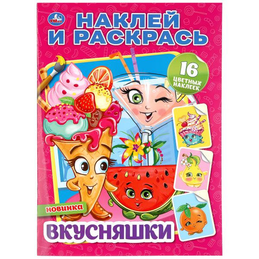 "УМКА". ВКУСНЯШКИ (НАКЛЕЙ И РАСКРАСЬ А4) ФОРМАТ 214Х290 ММ. ОБЪЕМ: 16 СТР. en cor.50шт