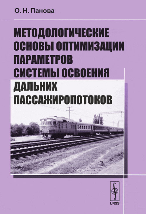 Методологические основы оптимизации параметров системы освоения дальних пассажиропотоков