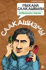 Саакашизмы.Михаил Саакашвили:избранные перлы