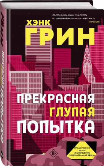 Прекрасная глупая попытка
