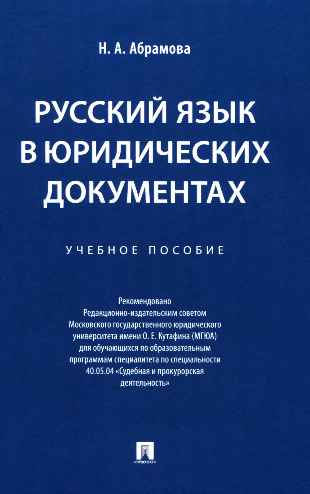 Русский язык в юридических документах. Уч. пос.-М.:Проспект,2025.