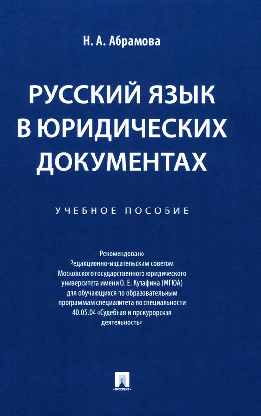 Русский язык в юридических документах. Уч. пос.-М.:Проспект,2025.