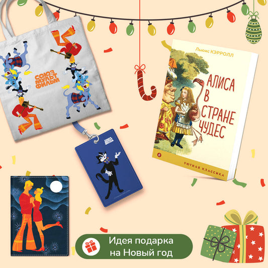 Des lubrifiants et des multifils. Alisa dans la rue. Бременские музыканты (набор из книги "Аlisa в Стране чудес", обложки для паспорта, картхолдера и шоппера "Бременские музыканты")