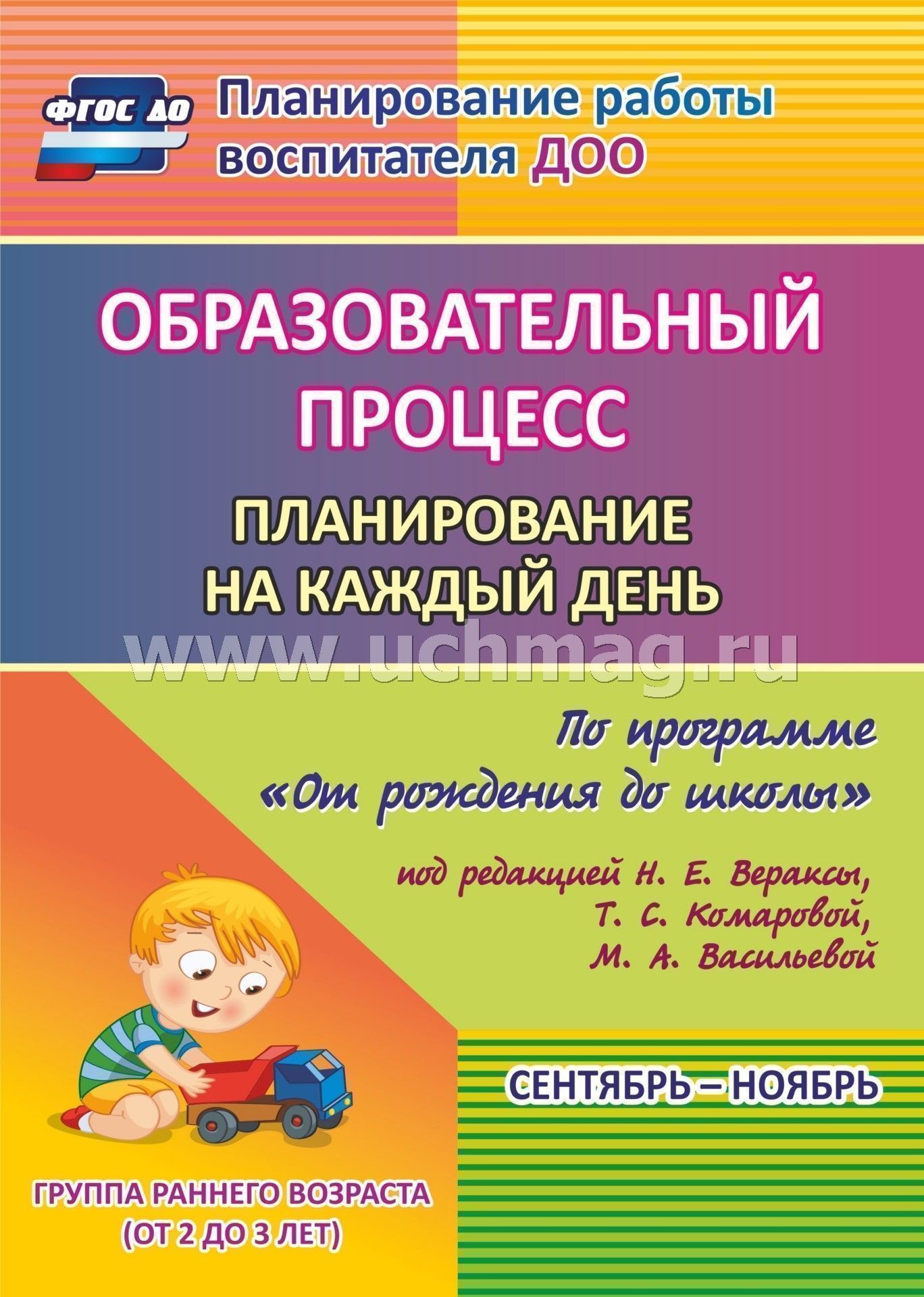 ФГОС ДО Образовательный процесс. Планирование на каждый день по программе "От рождения до школы" под редакцией Н. Е. Вераксы, Т. С. Комаровой, Э. М. Дорофеевой. Сентябрь-ноябрь. Группа раннего возраста (от 2 до 3 лет). 399 стр. (Формат А4).