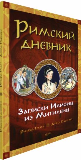 Римский дневник. Записки Илионы из Метилены