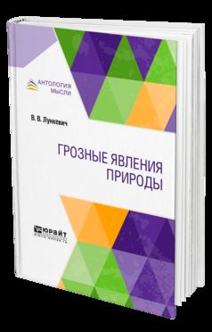 ГРОЗНЫЕ ЯВЛЕНИЯ ПРИРОДЫ