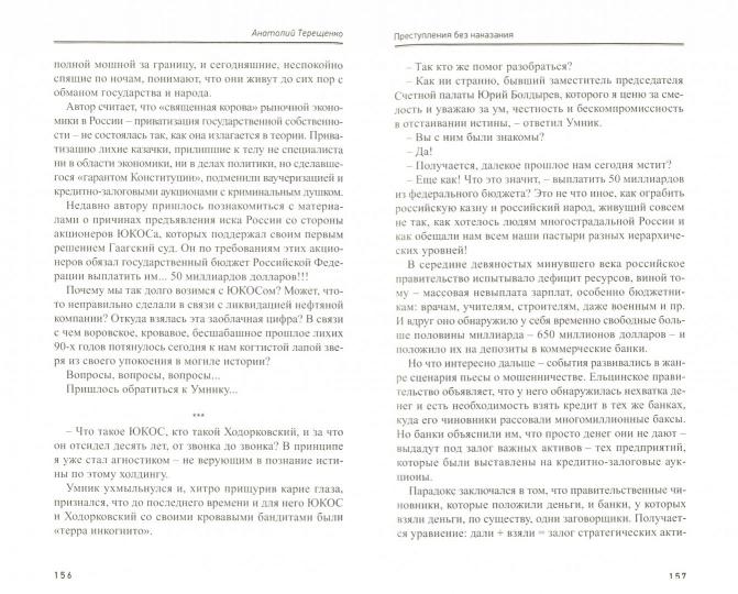 Преступления без наказания