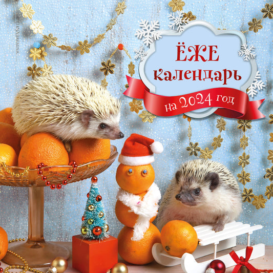 жекалендарь (мандаринки). Календарь настенный на 2024 год (300х300)