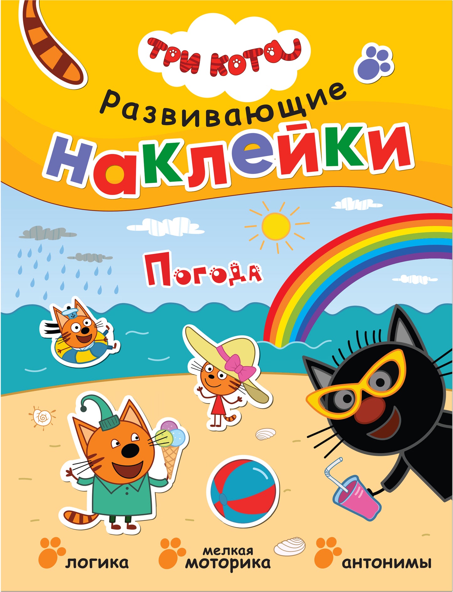 Trois chats. Развивающие наклейки. Complexe de football (plaque de navigation dans le futur)