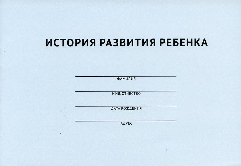 История развития ребенка.-М.:Проспект,2023. /=239595/