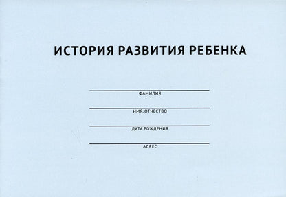 История развития ребенка.-М.:Проспект,2023. /=239595/