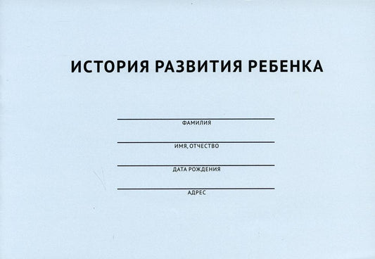 История развития ребенка.-М.:Проспект,2023. /=239595/