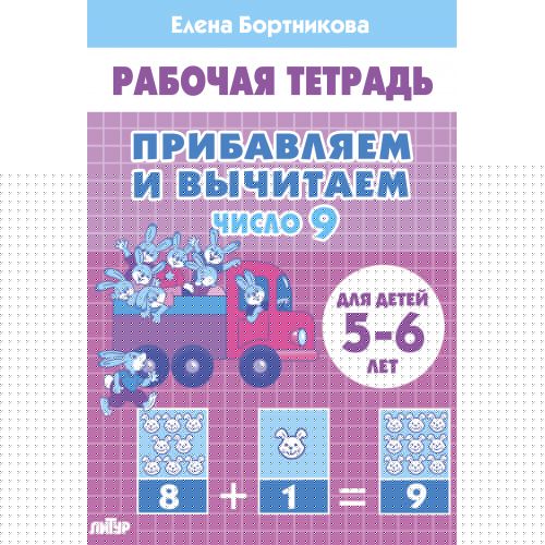 Прибавляем и вычитаем. Число 9 (pour les enfants de 5 à 6 lettres); Прибавляем и вычитаем. Chislo 9 (pour les enfants de 5 à 6 ans)