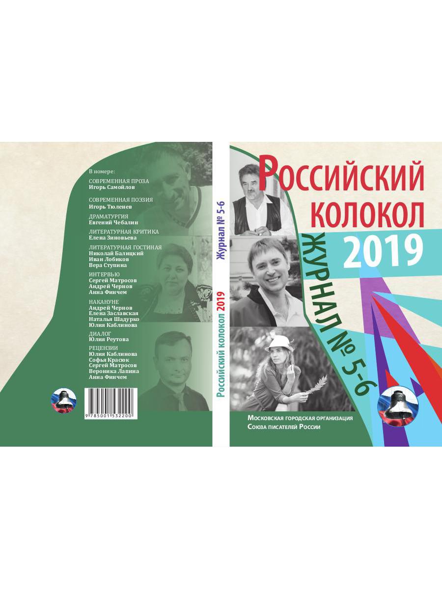Российский колокол: журнал. Oui. № 5-6, 2019